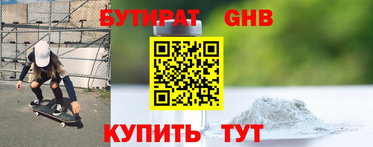 БУТИРАТ жидкий экстази Котовск