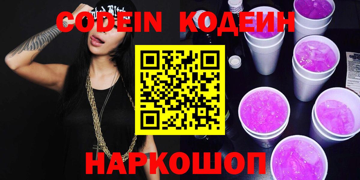 Кодеиновый сироп Lean напиток Lean (лин)  Кодеиновый сироп Lean Purple Drank  Котовск  Вход с VPN 