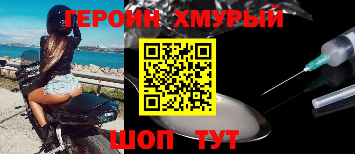 ГЕРОИН  ГЕРОИН хмурый  Вход с VPN  Котовск 